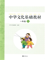 中华文化基础教材 一