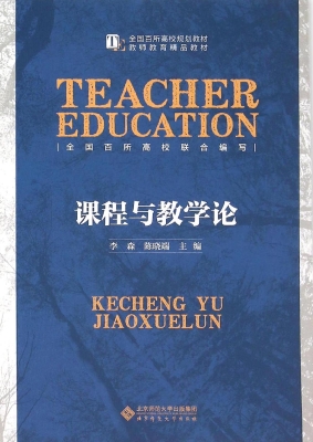 课程与教学论