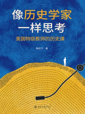像历史学家一样思考：美
