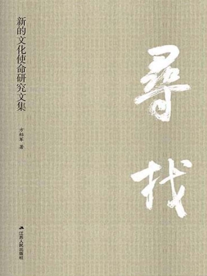 寻找：新的文化使命研究