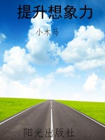 提升想象力