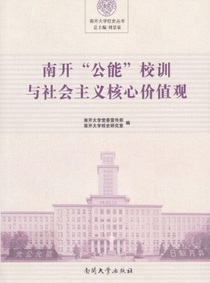 南开“公能”校训与社