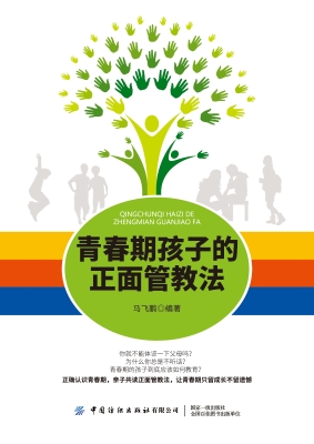 青春期孩子的正面管教