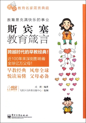 斯宾塞教育箴言