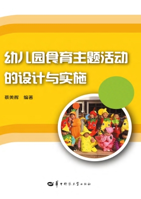 幼儿园食育主题活动的