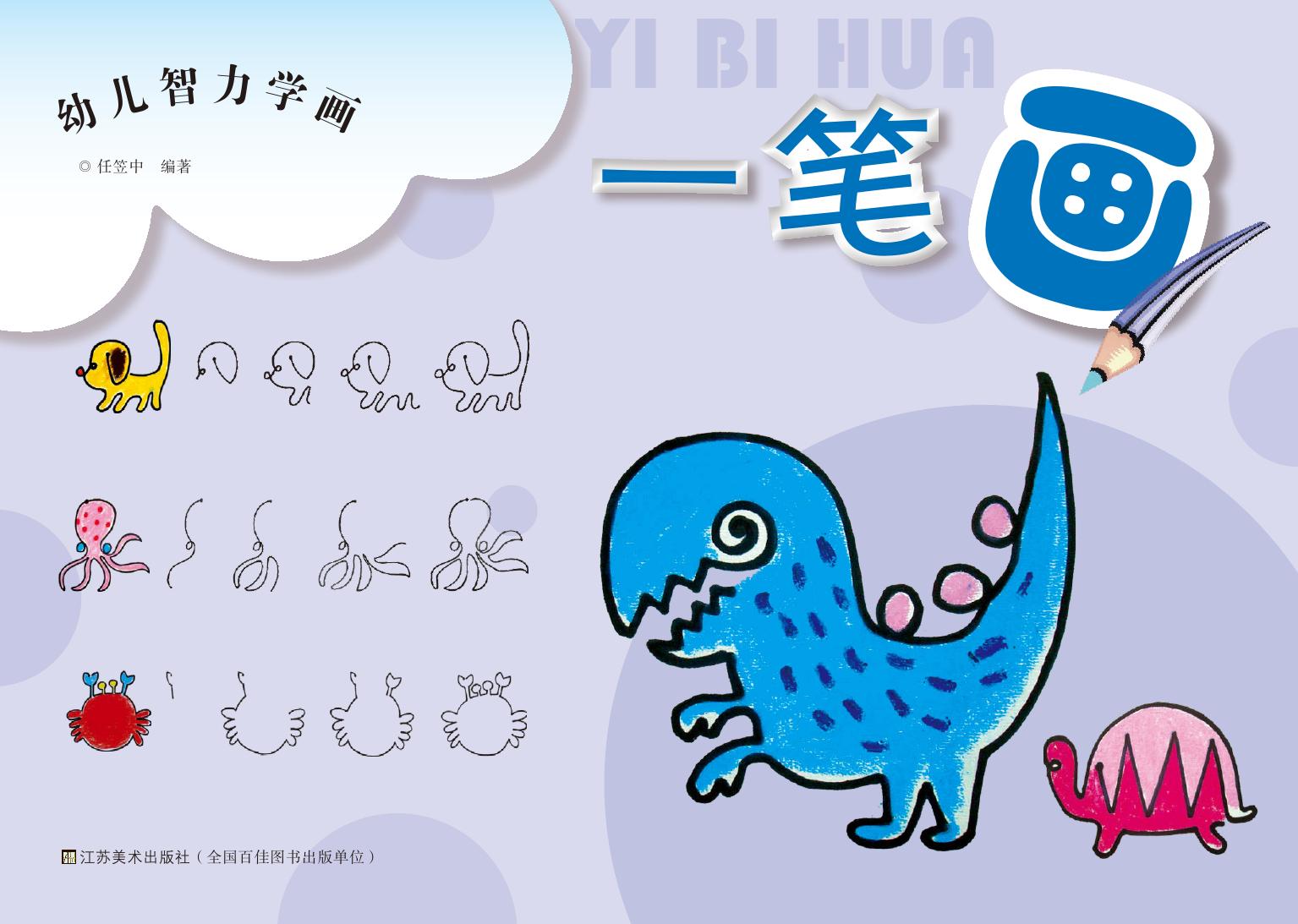幼儿智力学画——一笔