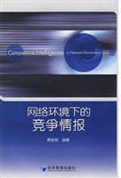 网络环境下的竞争情报