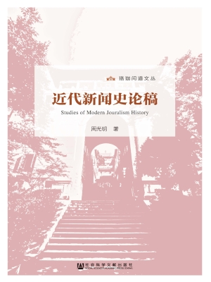 近代新闻史论稿