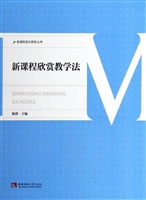 新课程欣赏教学法