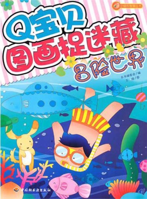Q宝贝图画捉迷藏——