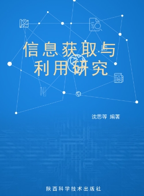 信息获取与利用研究