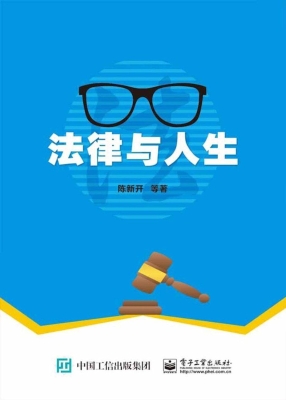 法律与人生