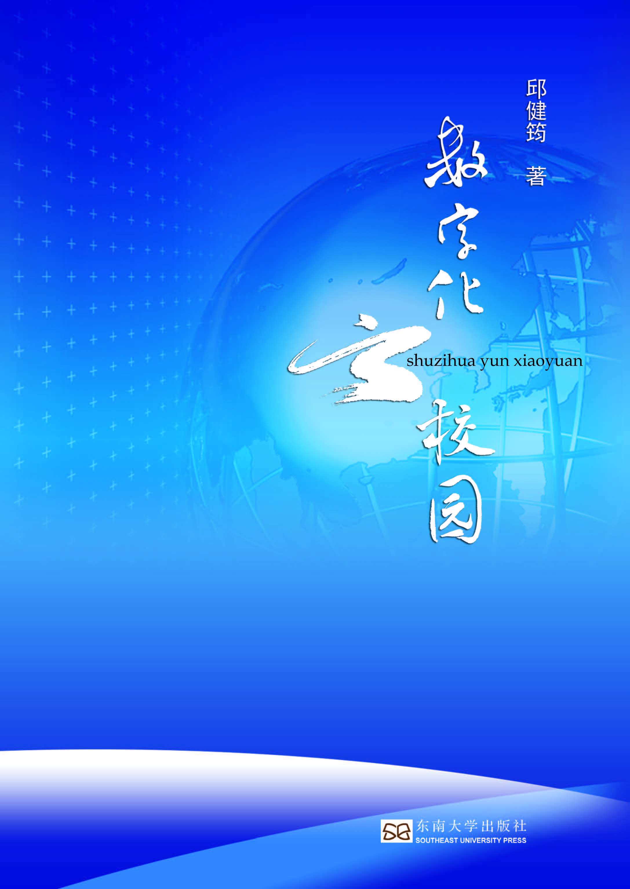 数字化云校园