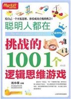 聪明人都在挑战的1001