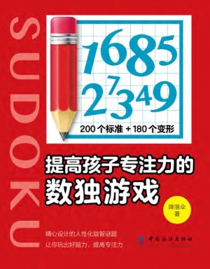提高孩子专注力的数独