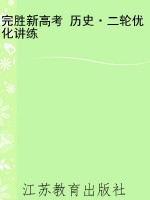 完胜新高考 历史·二