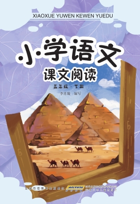 小学语文课文阅读·五