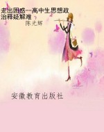 走出困惑--高中生思想