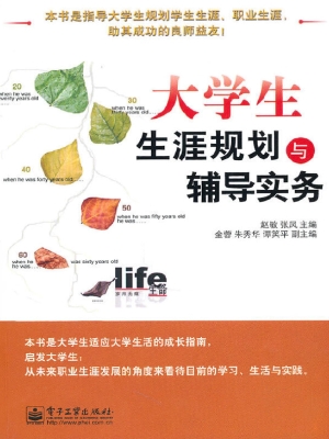 大学生生涯规划与辅导