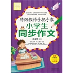 特级教师手把手教小学
