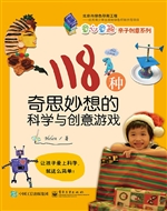 118种奇思妙想的科学