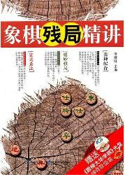 象棋残局精讲