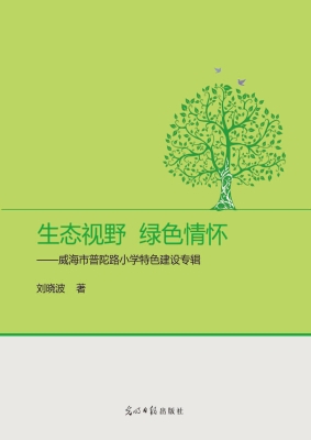 生态视野　绿色情怀—