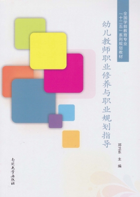幼儿教师职业修养与职