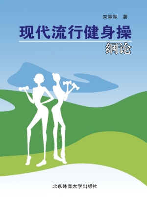 现代流行健身操纲论