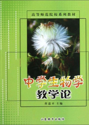 中学生物学教学论