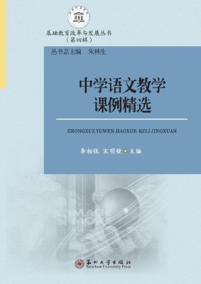 中学语文教学课例精选