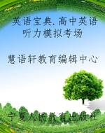 英语宝典.高中英语听