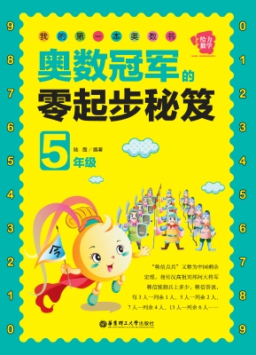 我的第一本奥数书——
