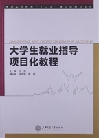 大学生就业指导项目化