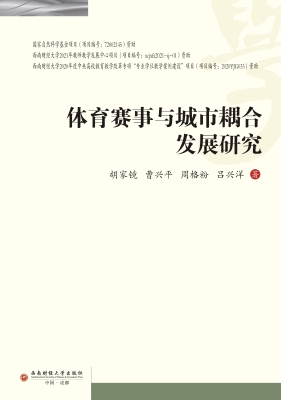 体育赛事与城市耦合发
