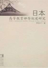日本高等教育评价制度