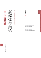 新媒体与舆论——十二