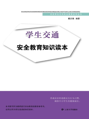 学生交通安全教育知识