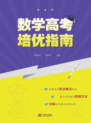 数学高考培优指南