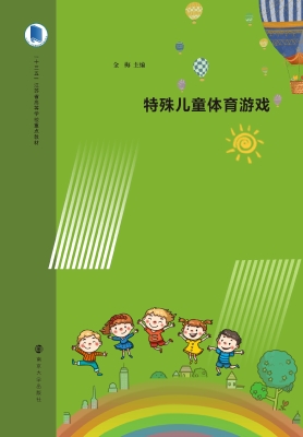 特殊儿童体育游戏
