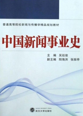 中国新闻事业史