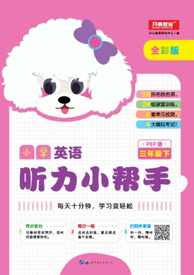 小学英语听力小帮手 