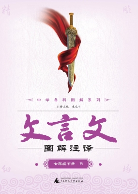 文言文图解注译·七年