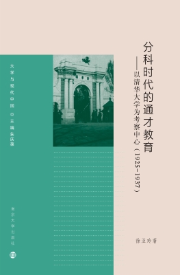 分科时代的通才教育—