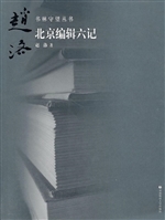 北京编辑六记