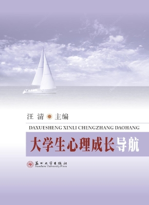 大学生心理成长导航