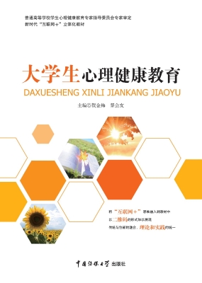 大学生心理健康教育