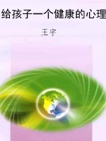 给孩子一个健康的心理