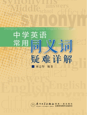 中学英语常用同义词疑