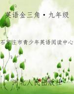 英语金三角·九年级